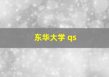 东华大学 qs